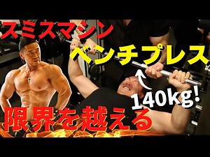 【高重量で追い込め！】スミスマシンを使った筋肥大に効果絶大なワークアウト法