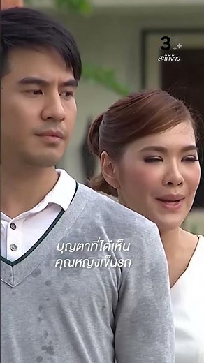 บุญตาที่ได้เห็นคุณหญิงเข็นรถ #สะใภ้จ้าว #โป๊บธนวรรธน์ #โบวี่อัฐมา #ปั้นจั่นปรมะ #ละครช่อง3