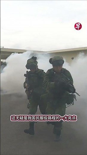 土生土长混血阿兵哥 最佳作战单位有他份 华语也让人眼前一亮！#zaobaosg #sgnews #shorts