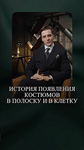 История костюмов в КЛЕТКУ и ПОЛОСКУ #школастиля #мужскойстиль #мужскойстилист