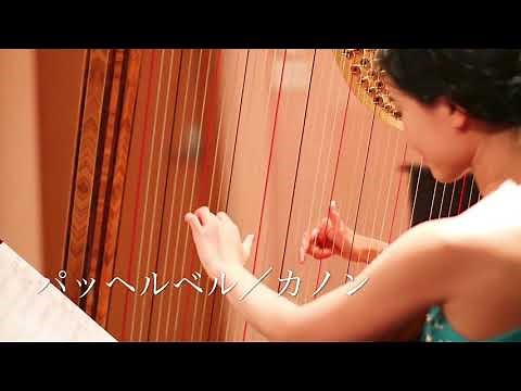 パッヘルベル：カノン