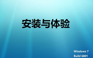 Windows 7 build 6801 安装与体验