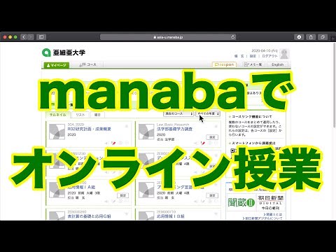 【遠隔授業マニュアル・教員向け】manabaによるオンライン授業の準備
