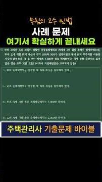 공동불법행위-주택관리사 민법 기출문제 바이블 #민법 #주택관리사 #민법기출