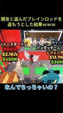 親友と盗んだブレインロッドを盗もうとした結果ｗｗｗ【Roblox】