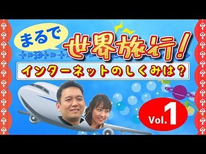 インターネットのしくみと歴史 Vol.01