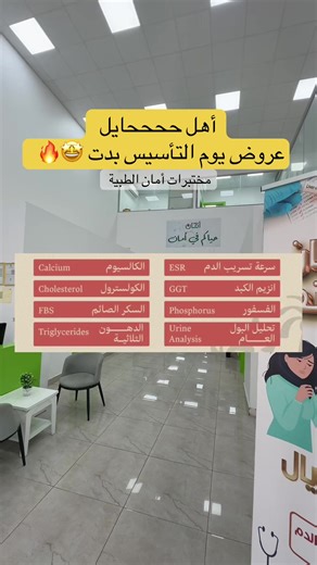 عروض يوم التأسيس بمختبرات أمان الطبية