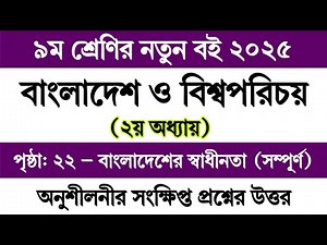 পর্ব ১ || ৯ম শ্রেণির বাংলাদেশ ও বিশ্বপরিচয় ২য় অধ্যায় ২২ পৃষ্ঠা || Class 9 BGS Chapter 2 Page 22