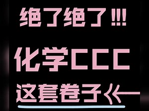 2024【CCC化学竞赛】网传（保金）‼️考前！考前！‼️《原题➕答an》秒发 ‼️先到先得