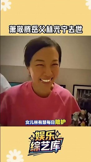 蕭敬騰岳父林光寧病逝 蕭敬騰岳父林光寧病逝，女兒林有慧日夜陪護，全家溫情陪伴到最后！