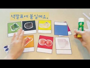 색깔교구 만들기(같은색을 찾아요/어린이집,유치원,교구,과학영역,환경꾸미기,수제교구,유아교구)