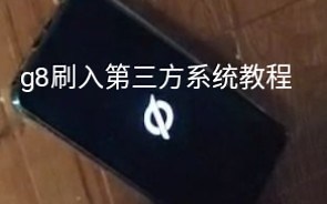 小白折腾记-g8换系统救砖root合集