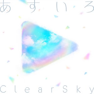 【歌詞翻譯】hololive 九週連續原創歌曲第九彈『あすいろClearSky』 @虛擬 Youtuber（Vtuber） 哈啦板 - 巴哈姆特