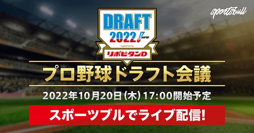2025年プロ野球ドラフト会議 指名結果