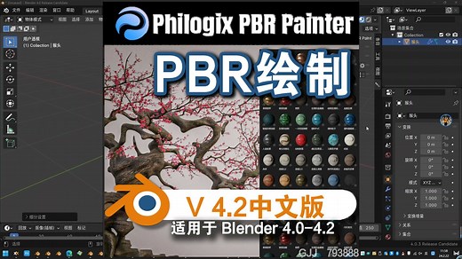PBR绘制（Philogix PBR Painter V4.1-4.2）Blender中文版插件免费下载_哔哩哔哩_bilibili