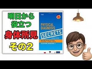 #2 明日から使える身体所見Tips