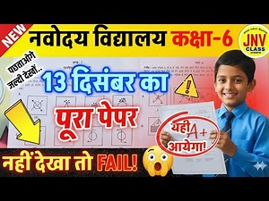नवोदय विद्यालय 2026 का पेपर | Navodaya Vidyalaya Class 6 Model Paper (13 Dec 2025) Full Solved