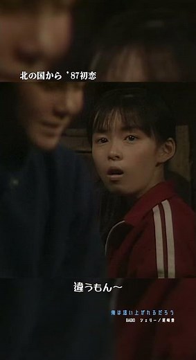 『変なお兄ちゃん』 （北の国から '87初恋） #003