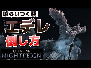 How to Defeat Edele's Bite-Jaws: Weaknesses, Preparation, Strategy, Attack Patterns, etc. [Elden ...