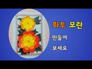 [인지프로그램] 화투 6 모란피 만들기