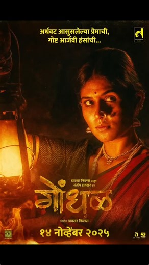 अर्धवट आसुसलेल्या प्रेमाची, गोष्ट आर्जवी हंसांची... आपल्या मातीतली गोष्ट आपल्या मातीतला सिनेमा “मराठी मातीच्या संस्कृतीची, गोष्ट महाराष्ट्राच्या अभिमानाची...!” १४ नोव्हेंबर पासून प्रत्येक चित्रपटगृहात गाजणार परंपरेचा ‘गोंधळ’ Written & Directed by: @santosh_davakhar Producer : Davakhar Films | #SantoshDavakhar | @dikshadavakhar Story, Screenplay, Dialogue: Santosh Davakhar Music : Padma Vibhushan @ilaiyaraaja_offl Singers: @ajayatulofficial | @aambekaraarya | Sound Mixer: Tanay Gajjar Music On: Y