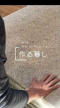 作る暮らし 木毛セメントの魅力