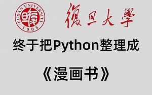 复旦大学终于把python整理成漫画书了，动画教学更生动，学不会我退出IT界，允许白嫖