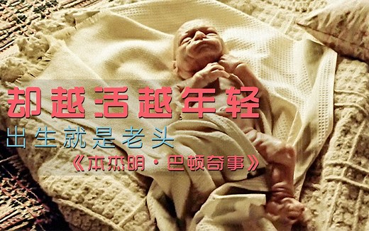 出生便是80岁老头，逆向生长过完一辈子，豆瓣高分治愈片