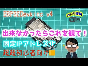 ESP32解説 第二弾！！ 固定IPアドレス化 ～ESP32devkitc v4～