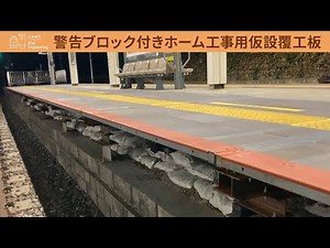 【東鉄工業 技術紹介】警告ブロック付きホーム工事用仮設覆工板