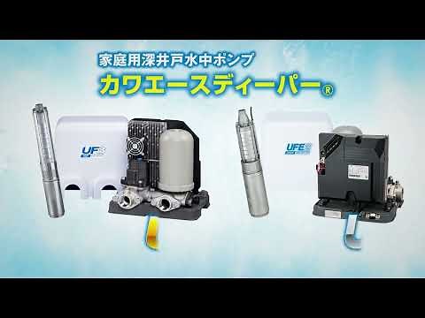 カワエースディーパーUF3,UFE2形特長紹介