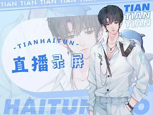 【Xy.天】2025.09.03（晚）直播录屏，连线:小王子、LayenM、小柴、秋辙、夜枫、橘夏、江漓、小酒、羅