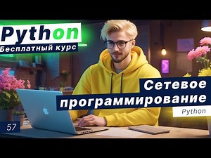 Урок 57. Сетевое программирование в Python. Модуль Socket. Создание клиент-серверного приложения