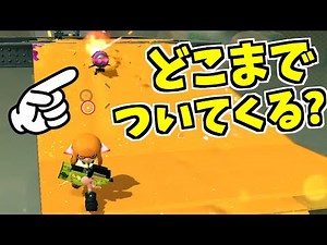 [Splatoon 2] I checked how far it would follow me and got some unexpected results!