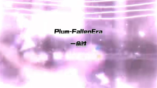【移动端】Plum-FallenEra（坠落时代 ）通过！