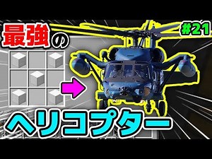【マインクラフト😜】ヘリコプターの完成度がヤバすぎる件www #21 シンジャークラフトG【マイクラMOD紹介シリーズ】【工業,まな板,ポータルガンMOD実況】