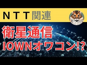 衛星通信でIOWNはオワコンか？