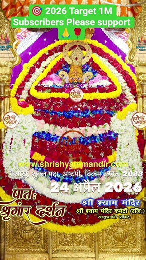 Khatu Shyam Ji 24 April 2025 Darshan Live #khatushyamji #shyam #shyambabadarshan🙏🙏🔱🔱🚩🚩