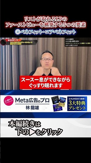 リストが取れるLPの作り方｜④5つの要素で離脱を防ぐ最強ファーストビュー #Meta広告 #ファーストビュー設計 #売れるLPの作り方