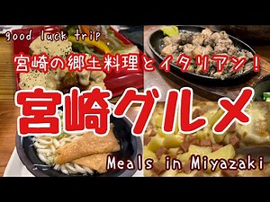 【宮崎グルメ】🌟宮崎のご当地グルメをご紹介！また訪れたくなるお店ばかり！