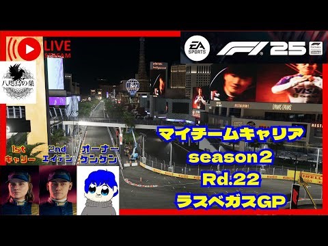 [F1 25/PS5] F1初心者 ラスベガスGP シーズン2 !! 残り３戦!! 何がなんでもポイント取りにいく？!w (ケンケン)