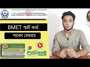 bmet smart card কিভাবে পাবো - How to collect BMET smart card - BMET card download online