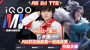 AG 2:1 TTG！AG让一追二！AG长生甄姬MVP节奏大师！AG轩染杨戬第一视角还原！