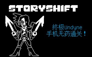 Storyshift终极Undyne手机无药通关