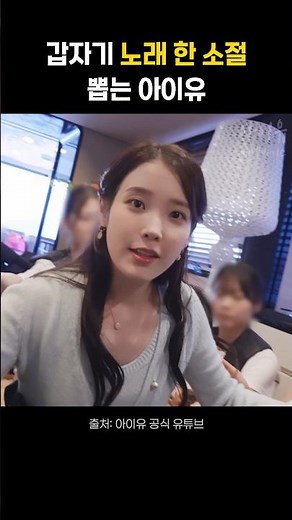 갑자기 노래 한 소절 부르는 아이유
