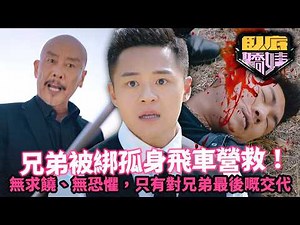 臥底嬌娃｜朱皮關曜儁大義救兄弟！馬貫東遭杜燕歌綁架命懸一線，朱皮孤身飛車營救！｜第24集精華｜張曦雯｜陳瀅｜馬貫東｜羅毓儀｜邵美琪｜2026港劇精華｜TVB 劇集