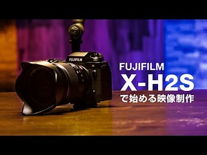 FUJIFILM X-H2Sで始める動画撮影＆映像制作