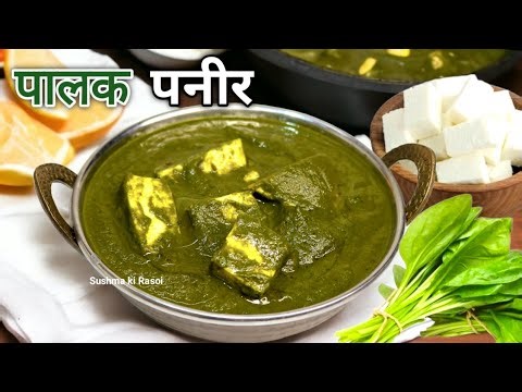 पालक पनीर रंगत और टेस्ट रहेगा बरकरार अगर बनाओगे इस तरह | Palak Paneer | Spinach Paneer Recipe