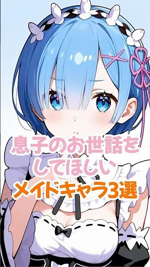 みんな大好きメイドキャラ3選 #リゼロ #レム #shorts