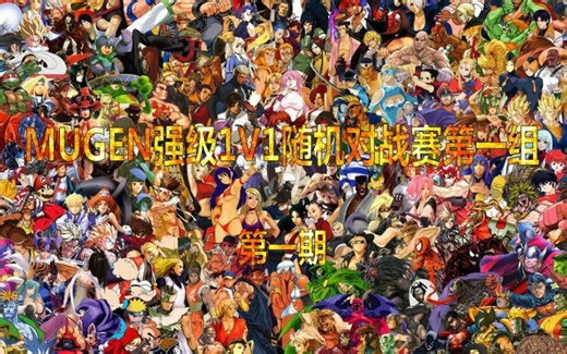 【MUGEN】强级1V1随机对战赛第一组第一期